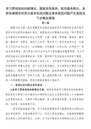 学习贯彻党的创新理论、提高党性修养、联系服务群众、发挥先锋模范作用方面存在的问题及具体表现问题产生原因及下步整改措施.docx