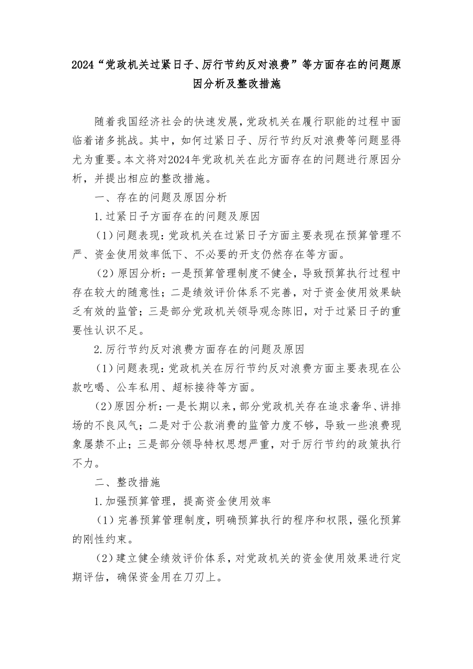 （4篇）2024年“党政机关过紧日子、厉行节约反对浪费”等方面存在的问题原因整改措施.doc_第1页