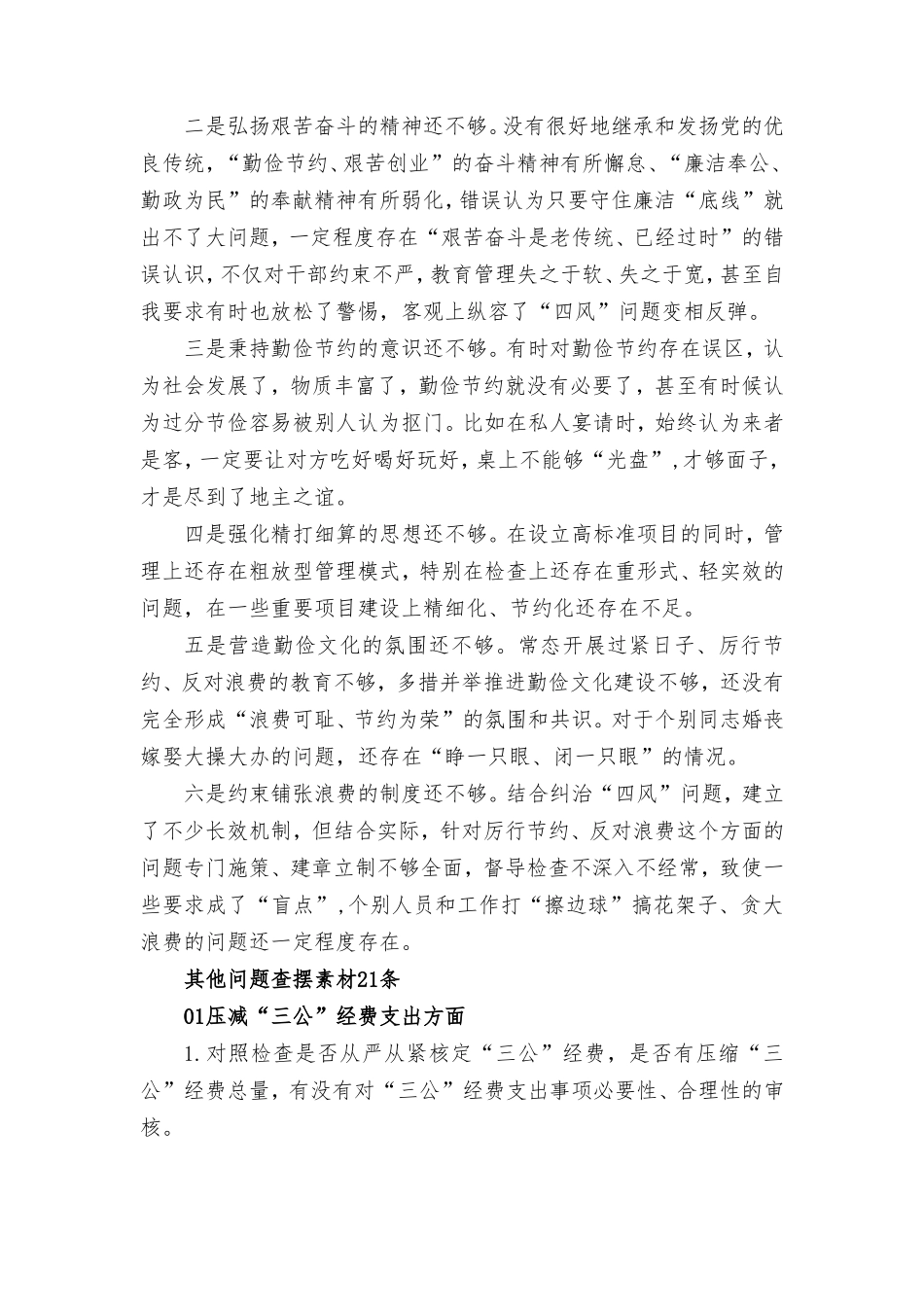 （4篇）2024年“党政机关过紧日子、厉行节约反对浪费”等方面存在的问题原因整改措施.doc_第3页