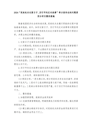 （4篇）2024年“党政机关过紧日子、厉行节约反对浪费”等方面存在的问题原因整改措施.doc