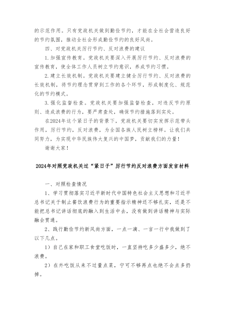 2024年（2篇推荐）对照党政机关过“紧日子”厉行节约反对浪费方面发言材料.doc_第2页