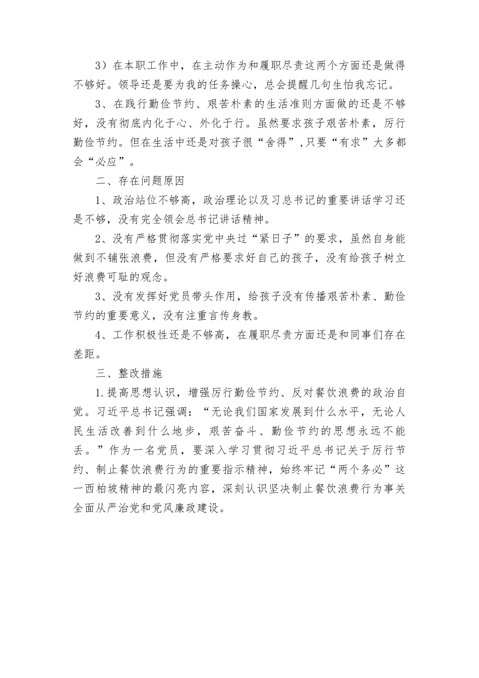 2024年（2篇推荐）对照党政机关过“紧日子”厉行节约反对浪费方面发言材料.doc_第3页