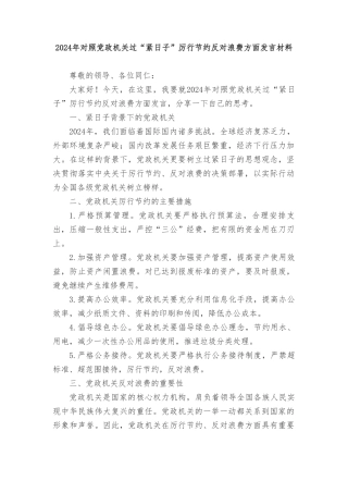 2024年（2篇推荐）对照党政机关过“紧日子”厉行节约反对浪费方面发言材料.doc
