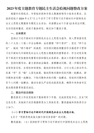 2023年度主题教育专题民主生活会检视问题整改方案.docx
