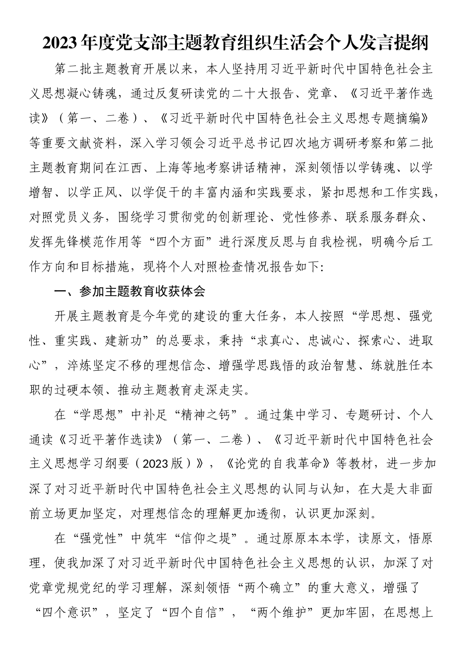2023年度党支部主题教育组织生活会个人发言提纲.docx_第1页