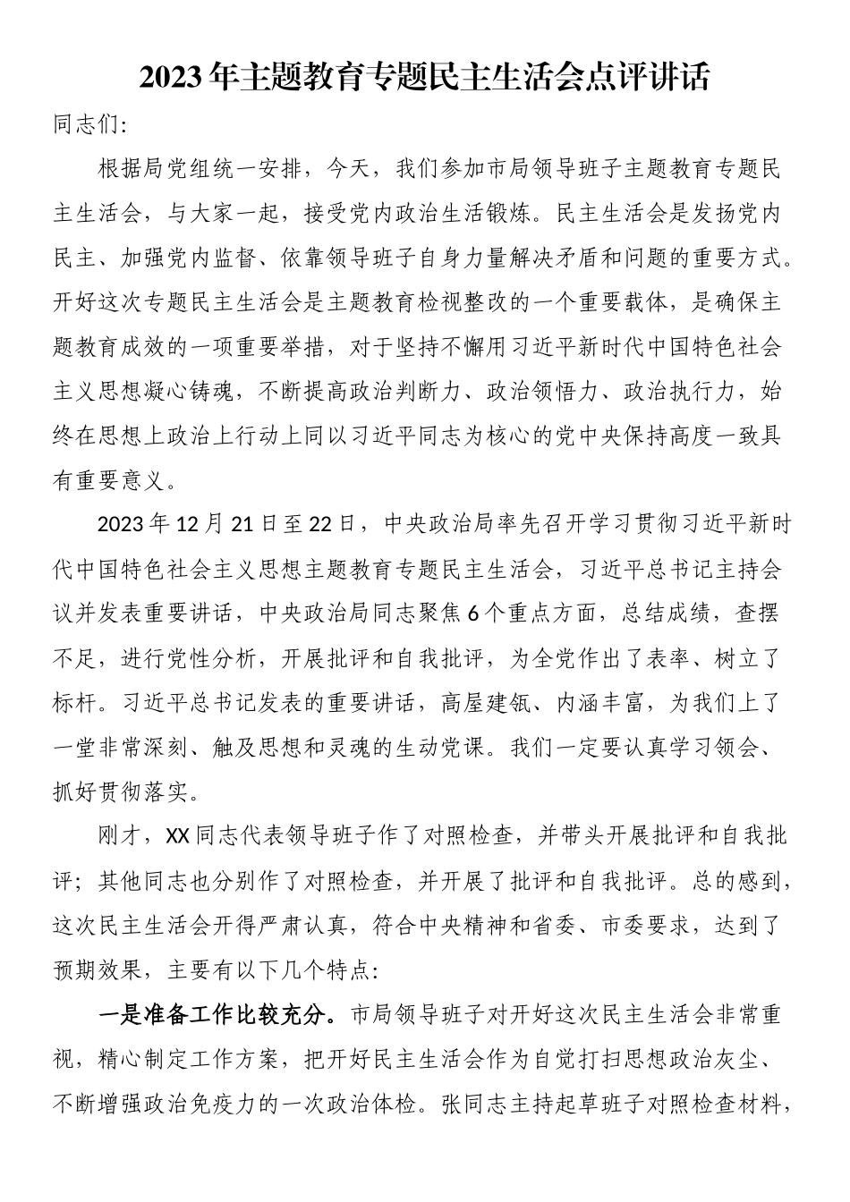 2023年主题教育专题民主生活会点评讲话.docx_第1页