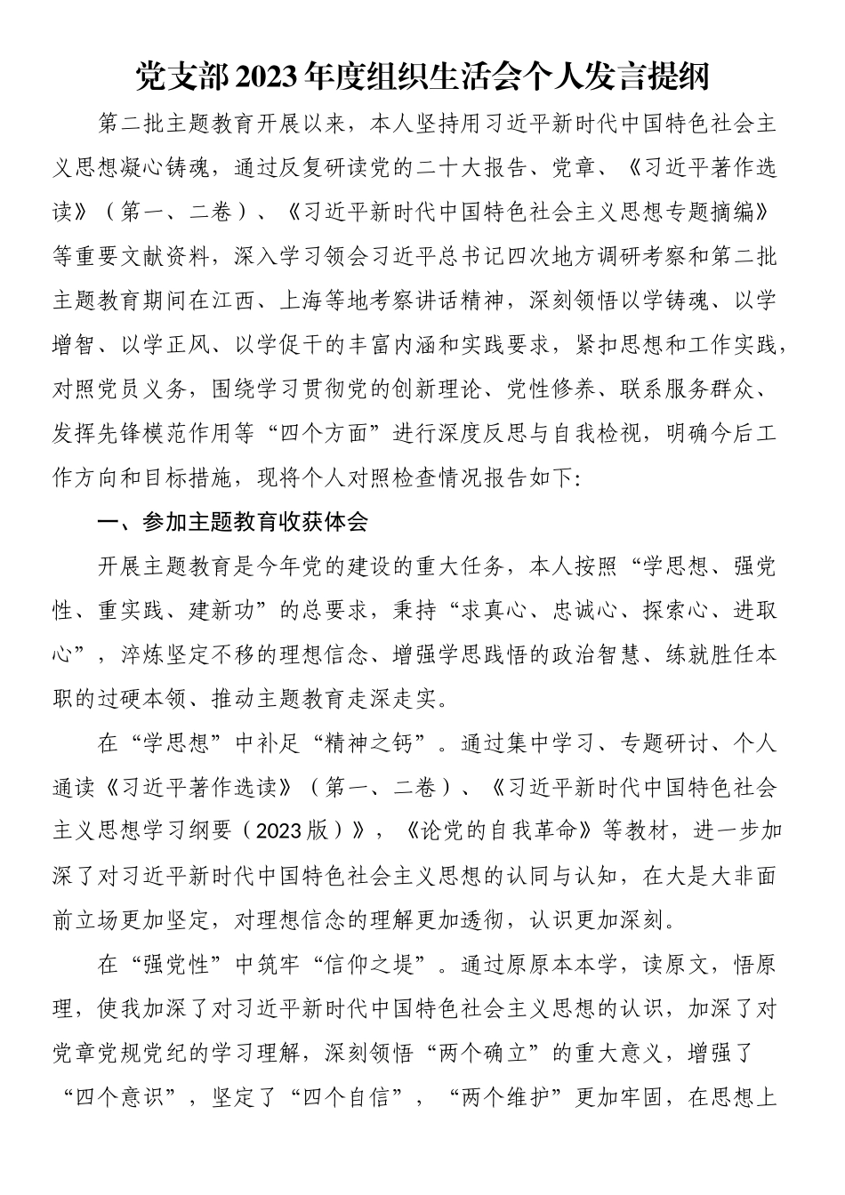党支部2023年度组织生活会个人发言提纲.docx_第1页