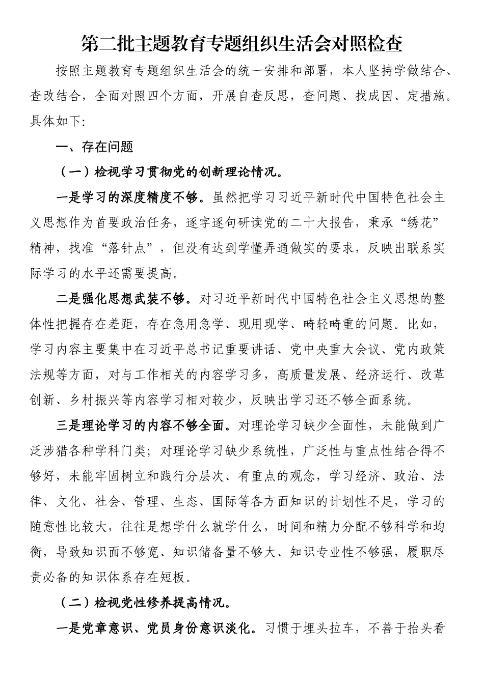 第二批主题教育专题组织生活会对照检查.docx_第1页
