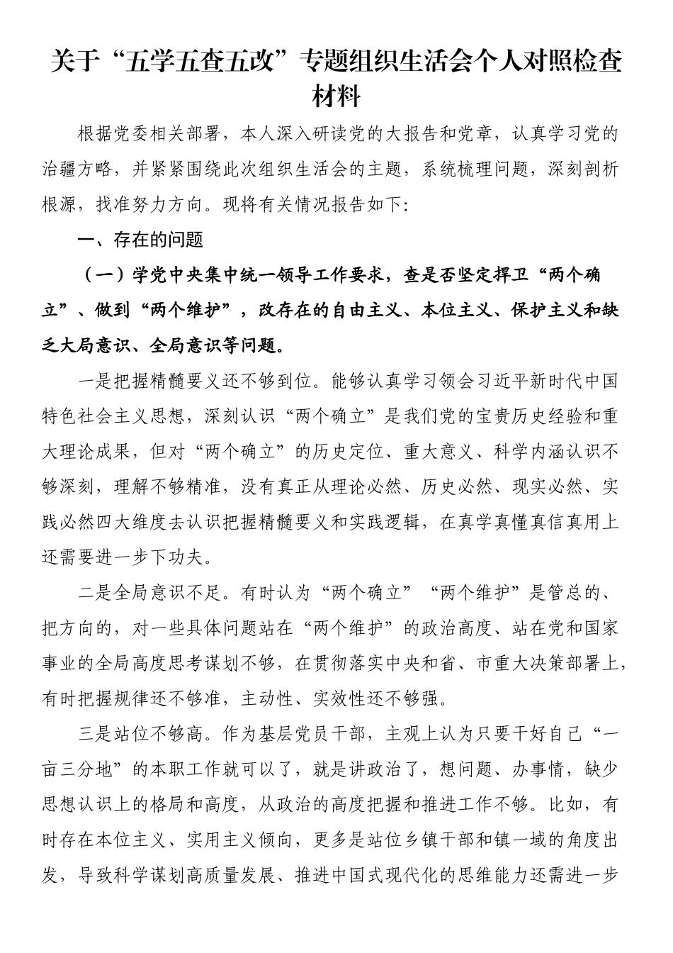 关于“五学五查五改”专题组织生活会个人对照检查材料.docx_第1页