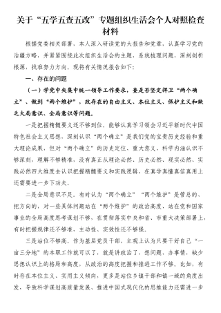 关于“五学五查五改”专题组织生活会个人对照检查材料.docx