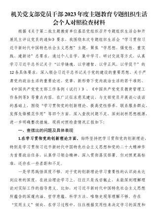 机关党支部党员干部2023年度主题教育专题组织生活会个人对照检查材料.docx
