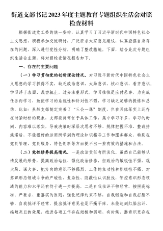 街道支部书记2023年度主题教育专题组织生活会对照检查材料.docx