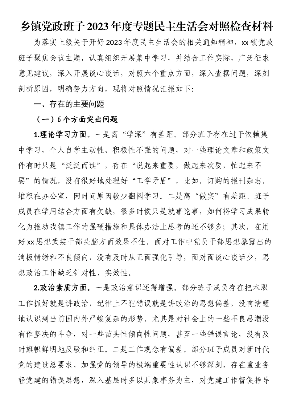 乡镇党政班子2023年度专题民主生活会对照检查材料.docx_第1页