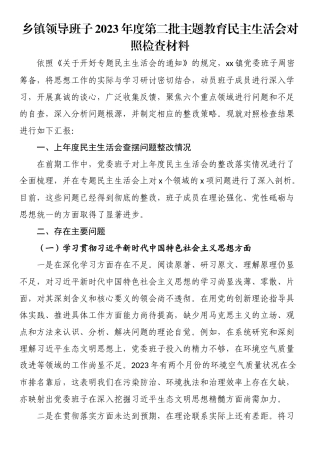 乡镇领导班子2023年度第二批主题教育民主生活会对照检查材料.docx