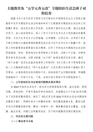 主题教育及“五学五查五改”专题组织生活会班子对照检查.docx