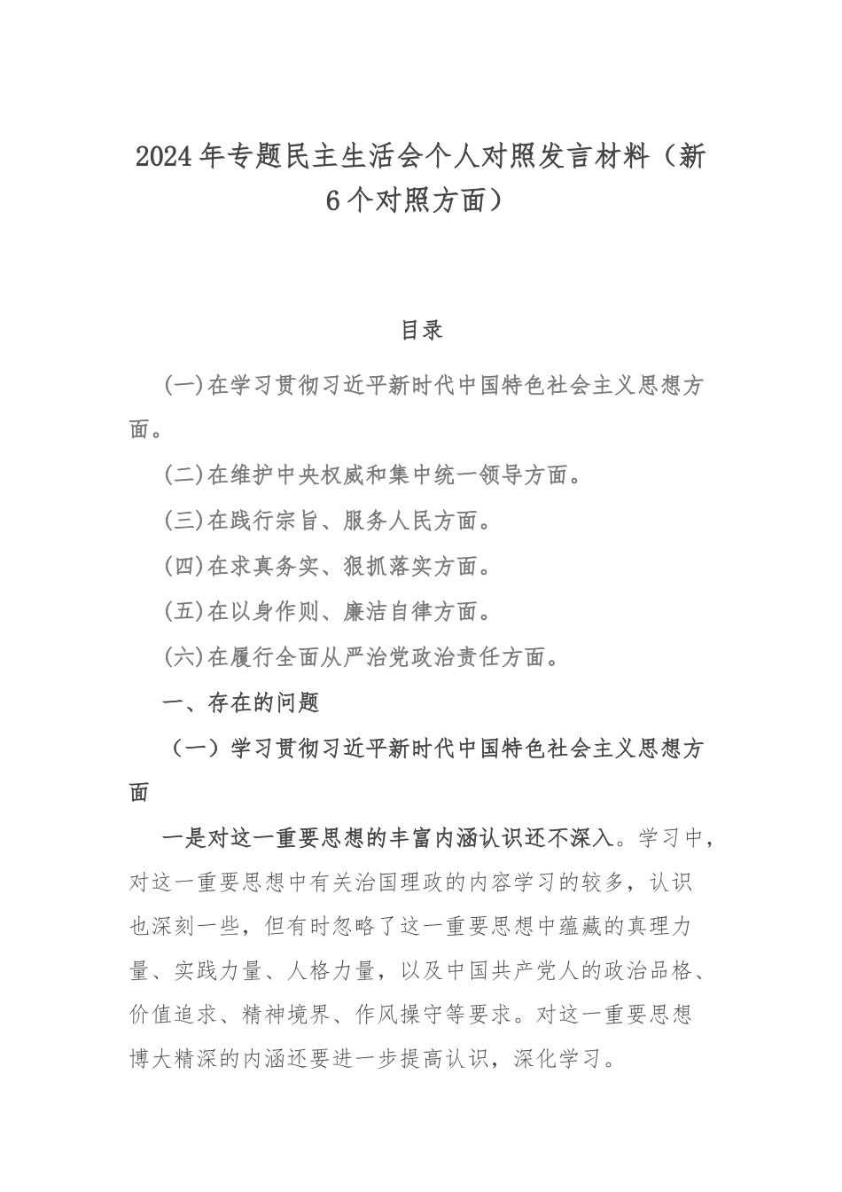 2024年专题民主生活会个人对照发言材料（新6个对照方面）.docx_第1页