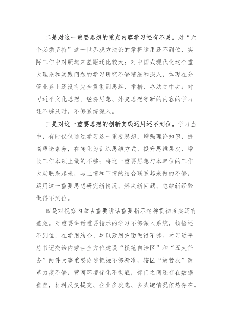 2024年专题民主生活会个人对照发言材料（新6个对照方面）.docx_第2页