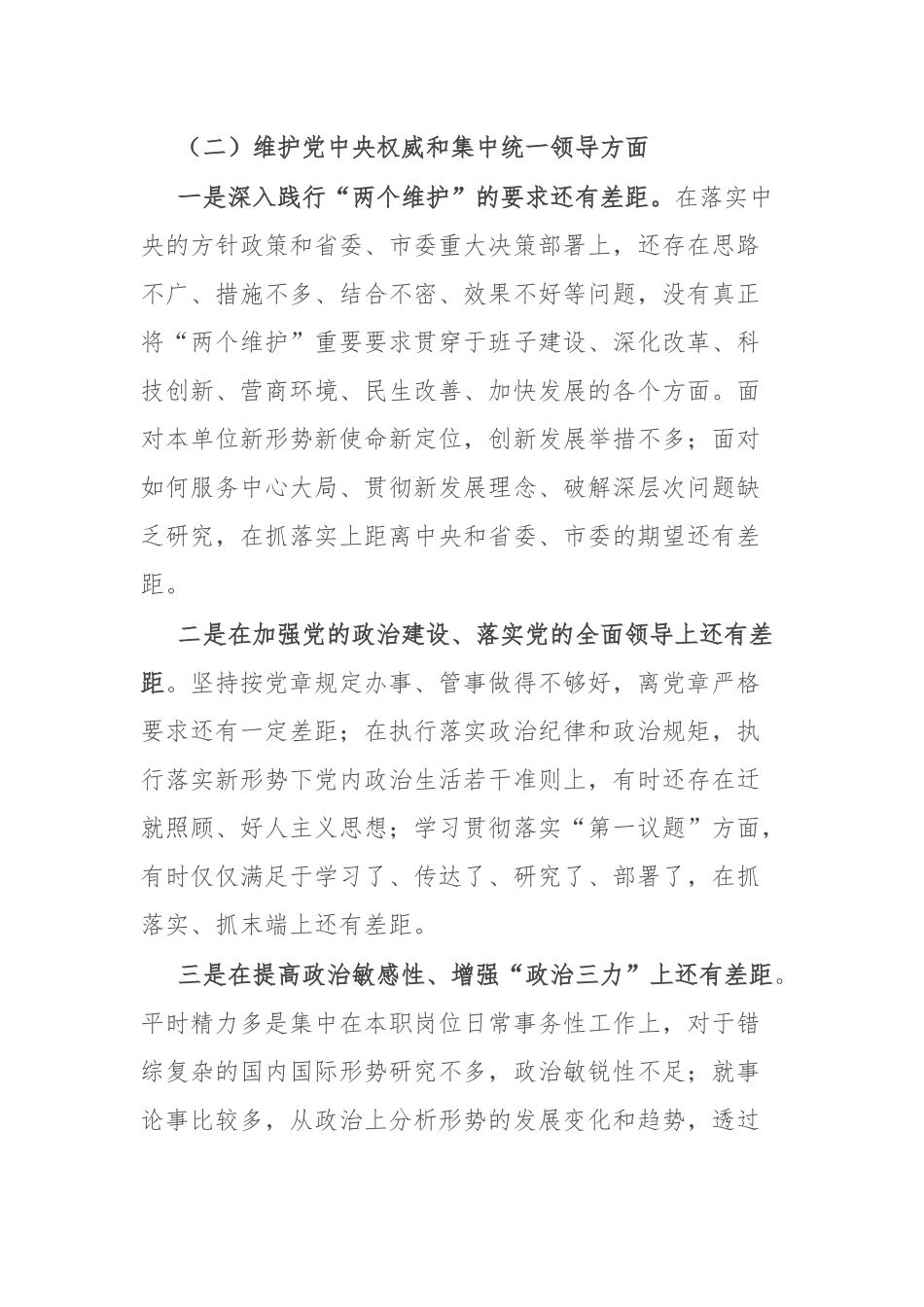 2024年专题民主生活会个人对照发言材料（新6个对照方面）.docx_第3页