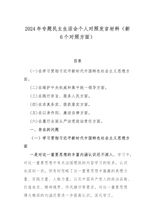 2024年专题民主生活会个人对照发言材料（新6个对照方面）.docx