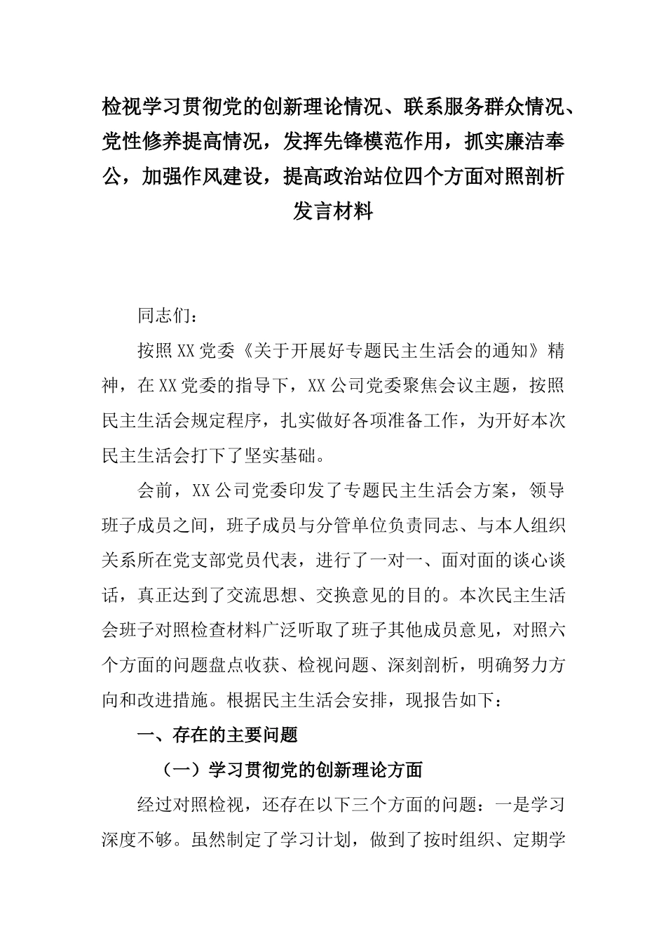 检视学习贯彻党的创新理论情况、联系服务群众情况、党性修养提高情况发挥先锋模范作用抓实廉洁奉公加强作风建设提高政治站位四个方面对照剖析发言材料.docx_第1页