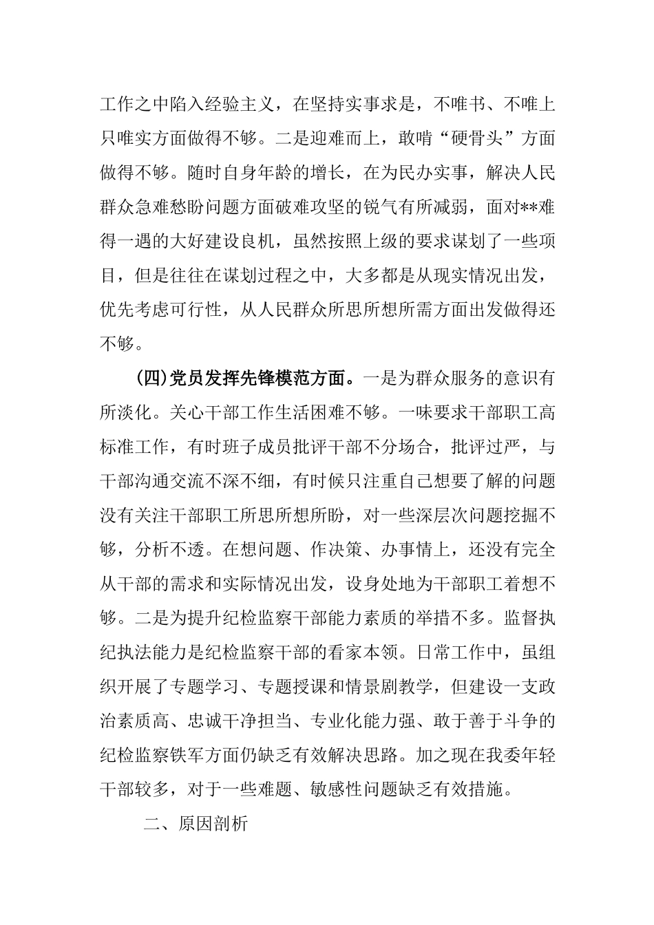 检视学习贯彻党的创新理论情况、联系服务群众情况、党性修养提高情况发挥先锋模范作用抓实廉洁奉公加强作风建设提高政治站位四个方面对照剖析发言材料.docx_第3页