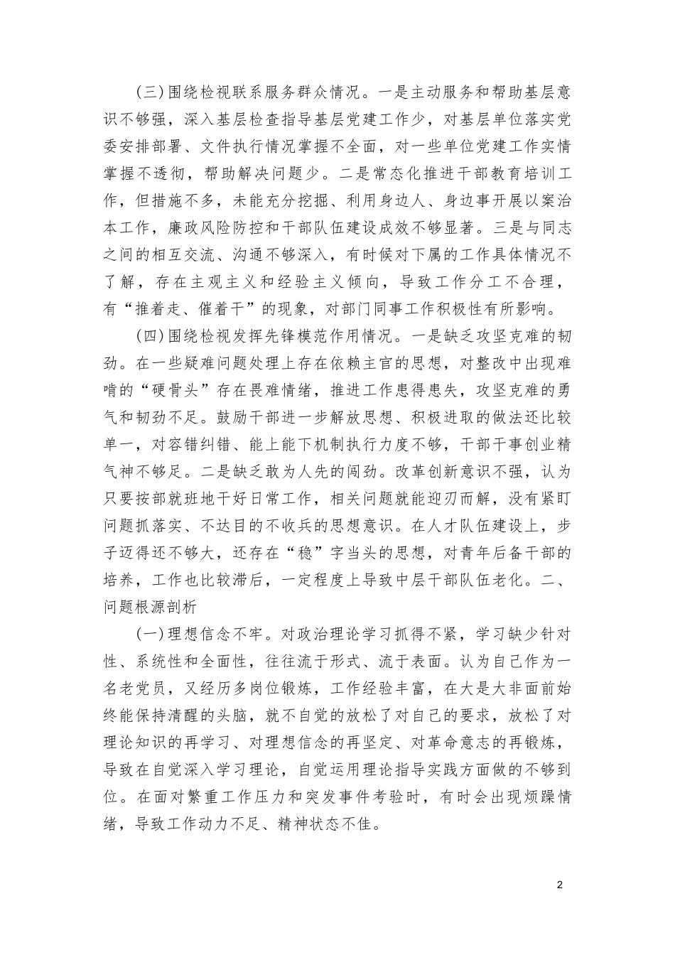 （2篇）“党的创新理论、党性修养提高、联系服务群众、发挥先锋模范作用方面”存在问题不足及整改措施、检视学习贯彻党的创新理论情况看学了多少、学得怎么样有什么收获和体会.doc_第2页
