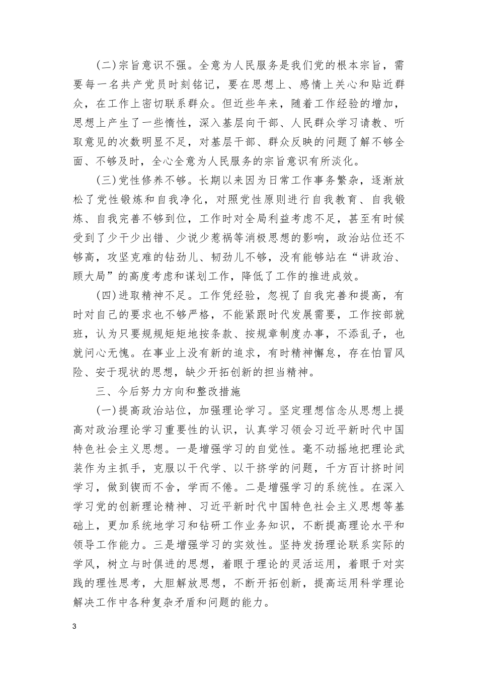 （2篇）“党的创新理论、党性修养提高、联系服务群众、发挥先锋模范作用方面”存在问题不足及整改措施、检视学习贯彻党的创新理论情况看学了多少、学得怎么样有什么收获和体会.doc_第3页