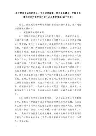 （2篇）“党的创新理论、党性修养提高、联系服务群众、发挥先锋模范作用方面”存在问题不足及整改措施、检视学习贯彻党的创新理论情况看学了多少、学得怎么样有什么收获和体会.doc