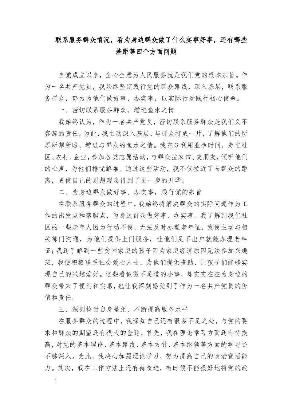 （3篇）联系服务群众情况看为身边群众做了什么实事好事还有哪些差距等四个方面问题.doc_第1页
