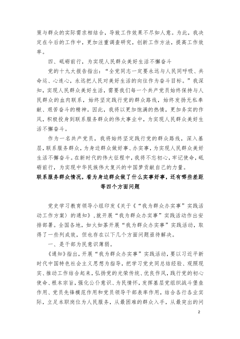 （3篇）联系服务群众情况看为身边群众做了什么实事好事还有哪些差距等四个方面问题.doc_第2页
