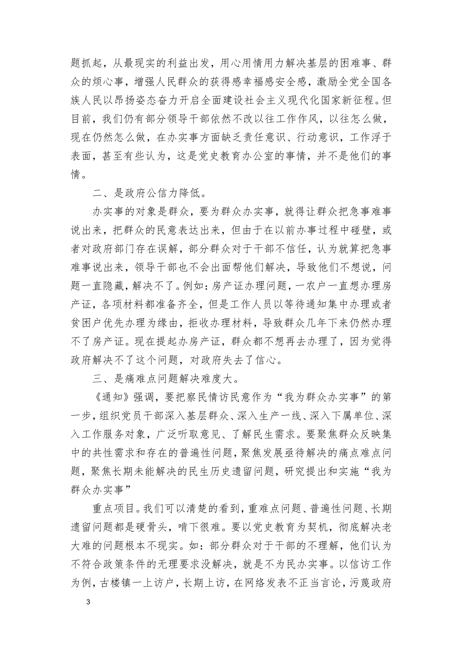 （3篇）联系服务群众情况看为身边群众做了什么实事好事还有哪些差距等四个方面问题.doc_第3页
