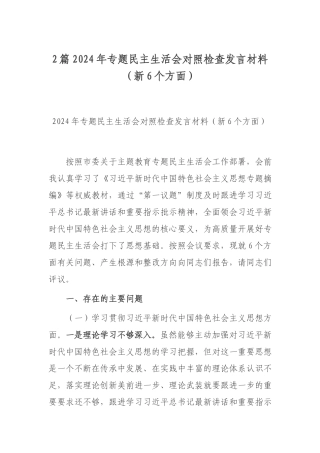 2篇2024年专题民主生活会对照检查发言材料（新6个方面）.docx