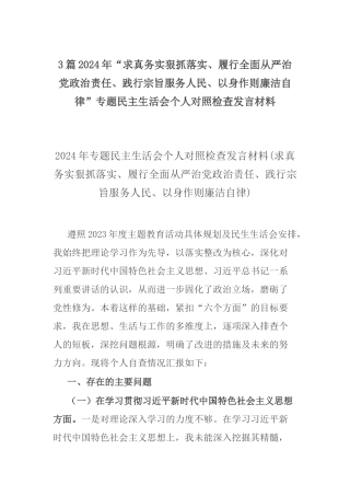 3篇2024年“求真务实狠抓落实、履行全面从严治党政治责任、践行宗旨服务人民、以身作则廉洁自律”专题民主生活会个人对照检查发言材料.docx