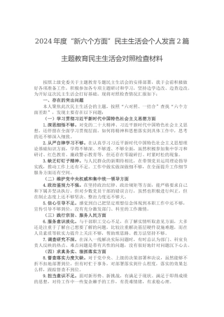 2024年度“新六个方面”民主生活会个人发言2篇.docx
