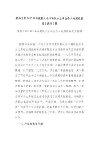 领导干部2023年专题新六个方面民主生活会个人对照检查发言提纲2篇.docx