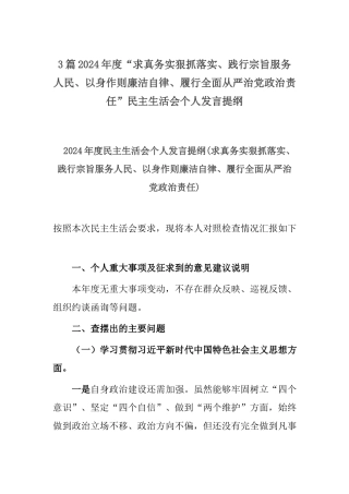 3篇2024年度“求真务实狠抓落实、践行宗旨服务人民、以身作则廉洁自律、履行全面从严治党政治责任”民主生活会个人发言提纲.docx