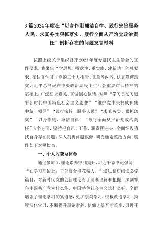 3篇2024年度在“以身作则廉洁自律、践行宗旨服务人民、求真务实狠抓落实、履行全面从严治党政治责任”剖析存在的问题发言材料.doc