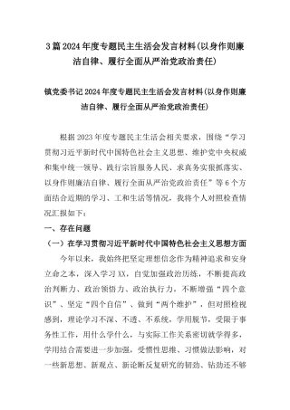 3篇2024年度专题民主生活会发言材料(以身作则廉洁自律、履行全面从严治党政治责任).docx