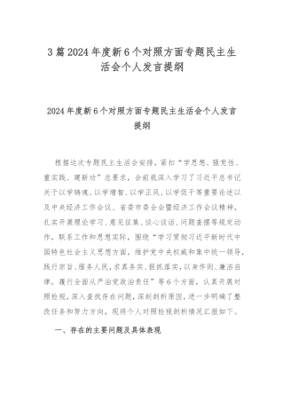 3篇2024年度新6个对照方面专题民主生活会个人发言提纲.doc