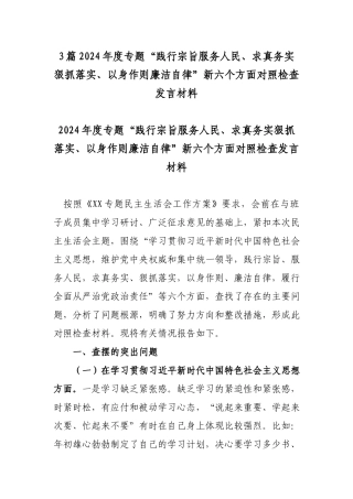 3篇2024年度专题“践行宗旨服务人民、求真务实狠抓落实、以身作则廉洁自律”新六个方面对照检查发言材料.docx