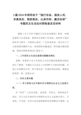 3篇2024年领导班子“践行宗旨、服务人民、求真务实、狠抓落实、以身作则、廉洁自律”专题民主生活会对照检查发言材料.docx