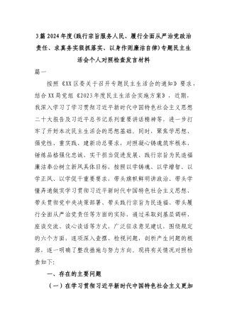 3篇2024年度(践行宗旨服务人民、履行全面从严治党政治责任、求真务实狠抓落实、以身作则廉洁自律)专题民主生活会个人对照检查发言材料.docx