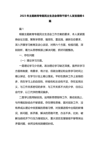 2023年主题教育专题民主生活会领导干部个人发言提纲6篇.docx