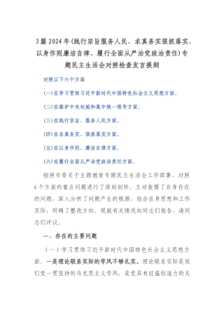 3篇2024年(践行宗旨服务人民、求真务实狠抓落实、以身作则廉洁自律、履行全面从严治党政治责任)专题民主生活会对照检查发言提纲.docx
