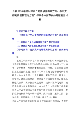 2篇2024年度对照在“党性修养提高方面、学习贯彻党的创新理论方面”等四个方面存在的问题发言材料.docx
