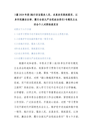 3篇2024年度(践行宗旨服务人民、求真务实狠抓落实、以身作则廉洁自律、履行全面从严治党政治责任)专题民主生活会个人对照检查发言.docx