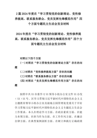 2篇2024年度在“学习贯彻党的创新理论、党性修养提高、联系服务群众、党员发挥先锋模范作用”四个方面专题民主生活会发言材料.docx