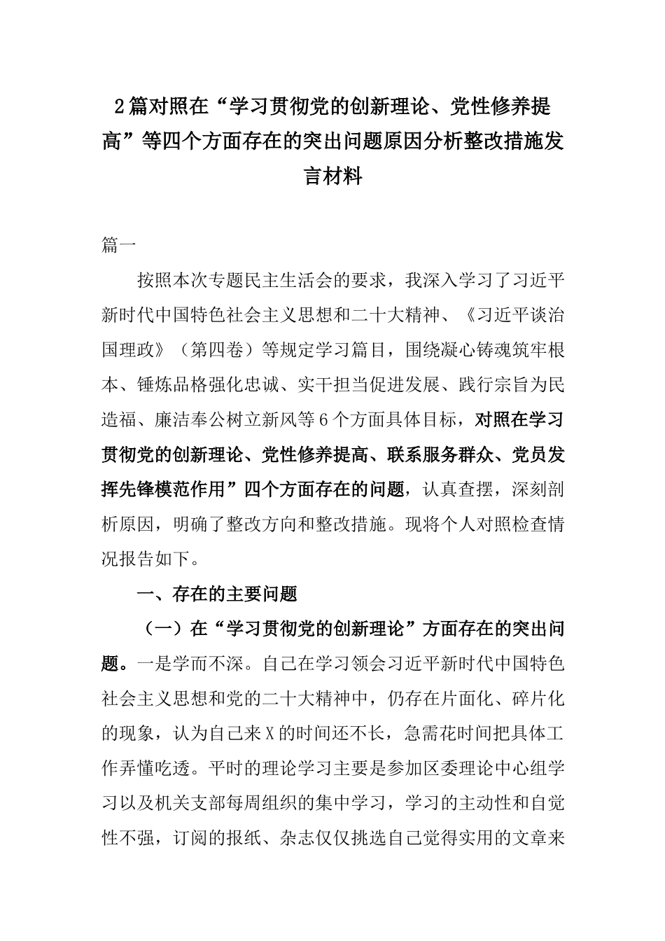 2篇对照在“学习贯彻党的创新理论、党性修养提高”等四个方面存在的突出问题原因分析整改措施发言材料.docx_第1页