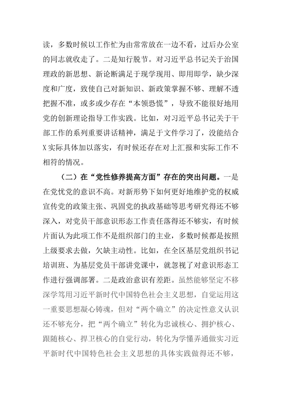 2篇对照在“学习贯彻党的创新理论、党性修养提高”等四个方面存在的突出问题原因分析整改措施发言材料.docx_第2页