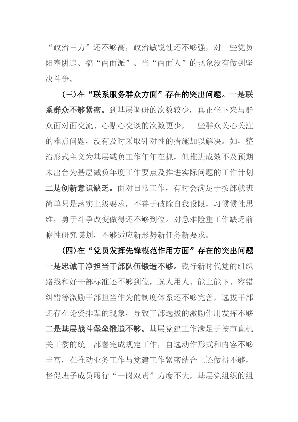 2篇对照在“学习贯彻党的创新理论、党性修养提高”等四个方面存在的突出问题原因分析整改措施发言材料.docx_第3页